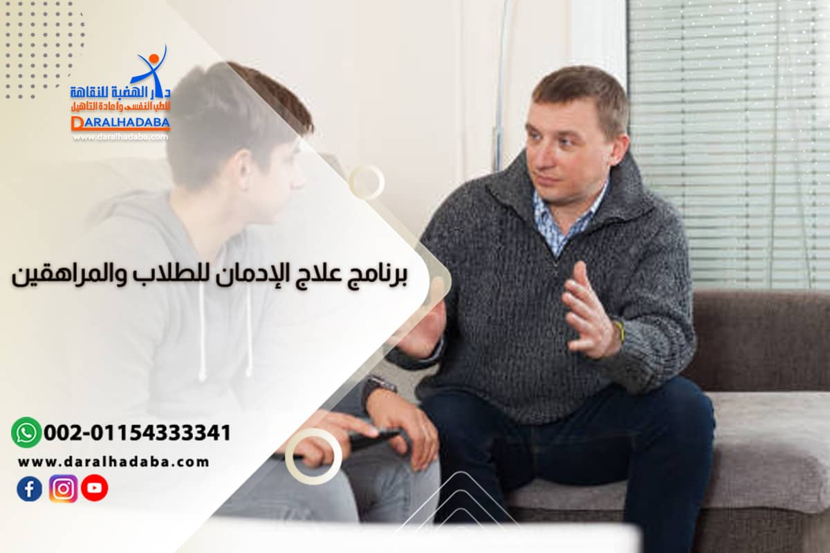 أفضل مراكز علاج الإدمان في الشرق الأوسط